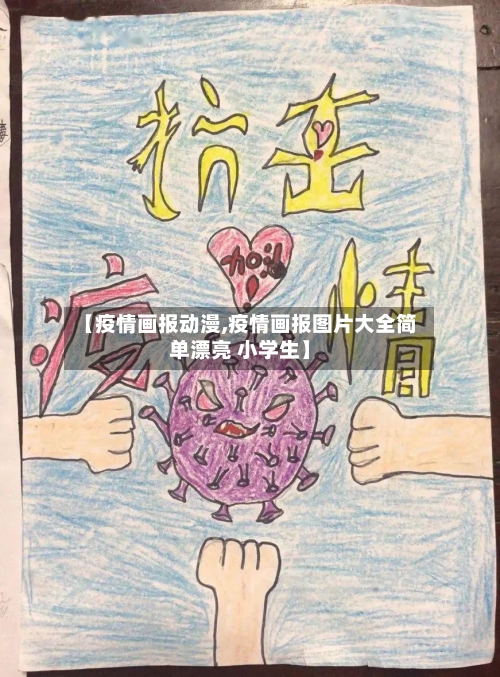 【疫情画报动漫,疫情画报图片大全简单漂亮 小学生】