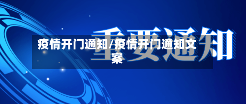 疫情开门通知/疫情开门通知文案-第3张图片