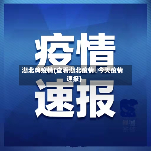 湖北鸡疫情(查看湖北疫情査今天疫情速报)