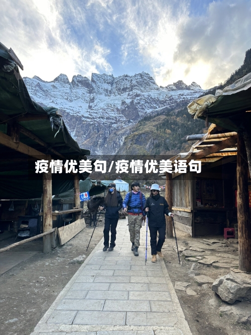 疫情优美句/疫情优美语句