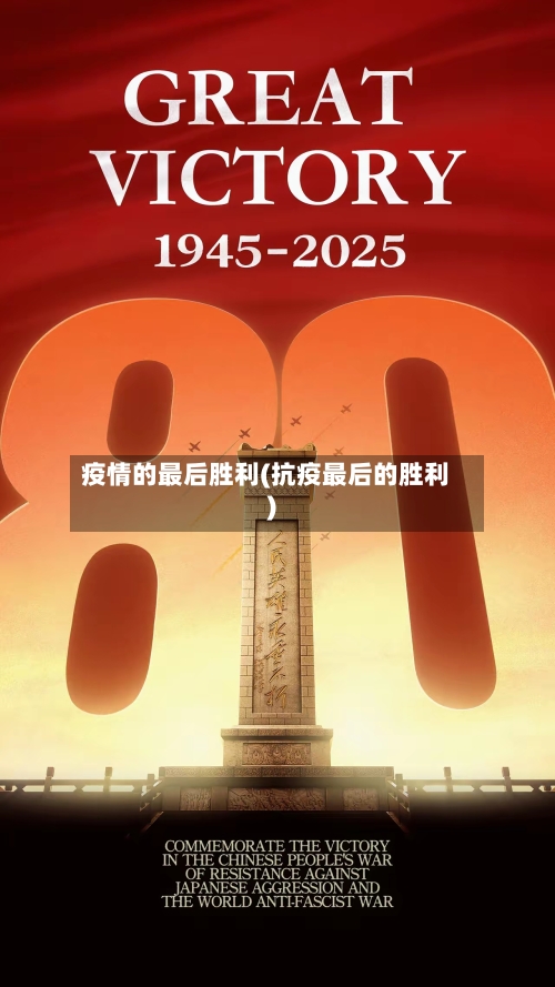 疫情的最后胜利(抗疫最后的胜利)