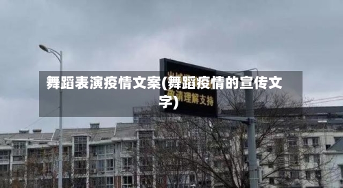 舞蹈表演疫情文案(舞蹈疫情的宣传文字)