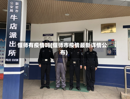 偃师有疫情吗(偃师市疫情最新详情公布)