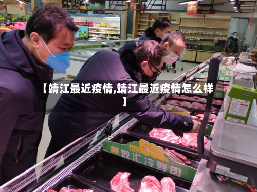 【靖江最近疫情,靖江最近疫情怎么样】