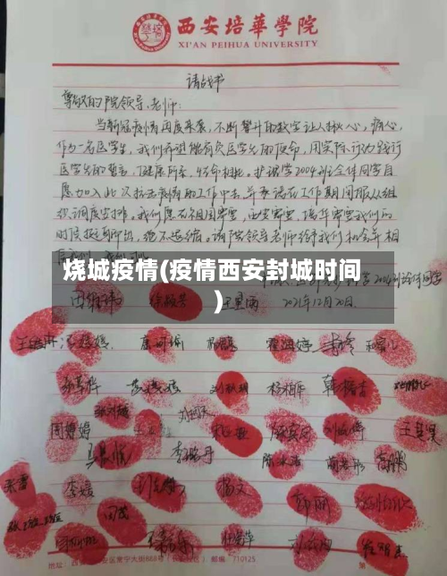 烧城疫情(疫情西安封城时间)-第2张图片