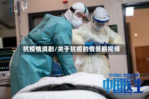抗疫情境剧/关于抗疫的情景剧视频-第2张图片