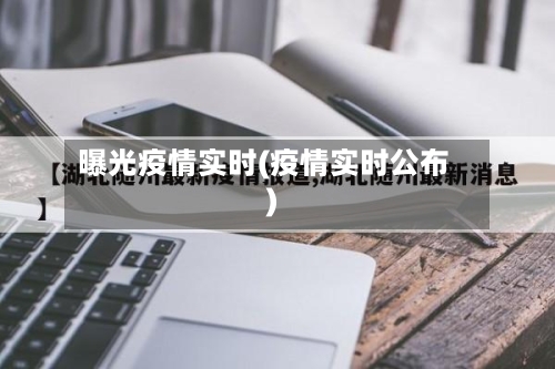 曝光疫情实时(疫情实时公布)-第2张图片