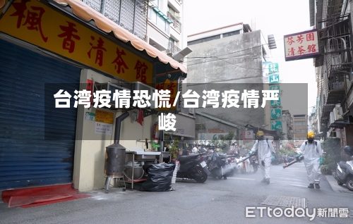 台湾疫情恐慌/台湾疫情严峻