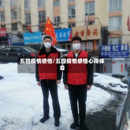 五四疫情感悟/五四疫情感悟心得体会