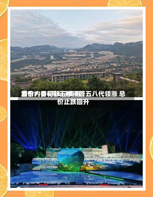 酒价内参6月6日费用发布：青花郎五粮液普五八代领涨 总价止跌回升