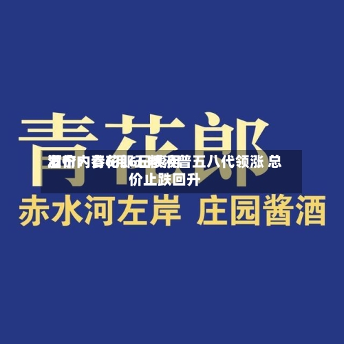 酒价内参6月6日费用
发布:青花郎五粮液普五八代领涨 总价止跌回升-第3张图片