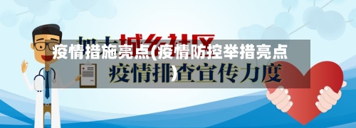 疫情措施亮点(疫情防控举措亮点)