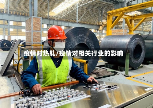 疫情对热轧/疫情对相关行业的影响
