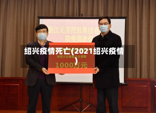绍兴疫情死亡(2021绍兴疫情)-第3张图片
